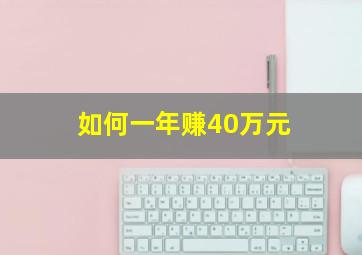 如何一年赚40万元