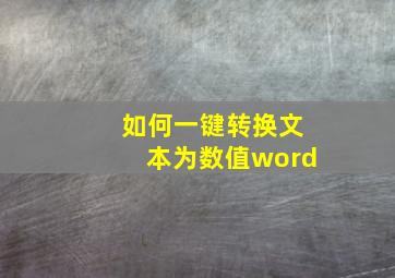 如何一键转换文本为数值word