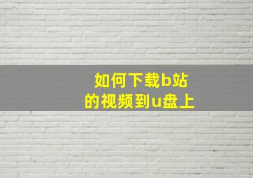 如何下载b站的视频到u盘上