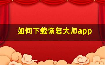 如何下载恢复大师app