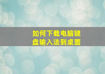 如何下载电脑键盘输入法到桌面