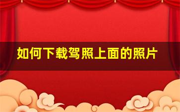 如何下载驾照上面的照片