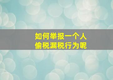 如何举报一个人偷税漏税行为呢