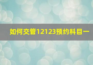 如何交管12123预约科目一