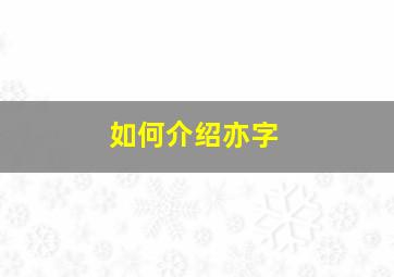 如何介绍亦字