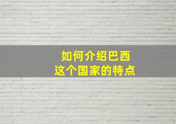 如何介绍巴西这个国家的特点