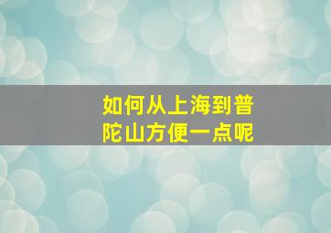 如何从上海到普陀山方便一点呢