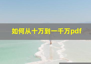 如何从十万到一千万pdf