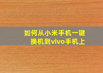 如何从小米手机一键换机到vivo手机上