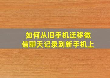 如何从旧手机迁移微信聊天记录到新手机上