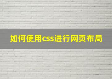 如何使用css进行网页布局