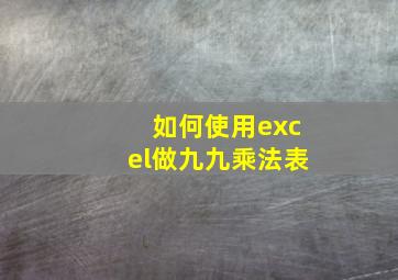 如何使用excel做九九乘法表