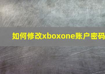 如何修改xboxone账户密码