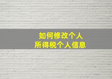 如何修改个人所得税个人信息