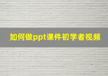 如何做ppt课件初学者视频