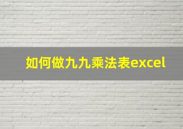 如何做九九乘法表excel