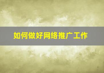 如何做好网络推广工作