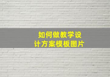 如何做教学设计方案模板图片