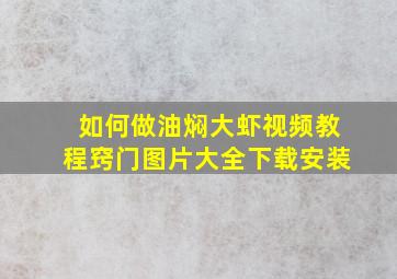 如何做油焖大虾视频教程窍门图片大全下载安装