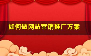 如何做网站营销推广方案