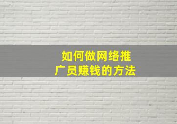 如何做网络推广员赚钱的方法