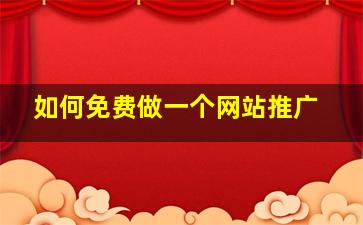 如何免费做一个网站推广