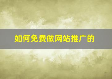 如何免费做网站推广的