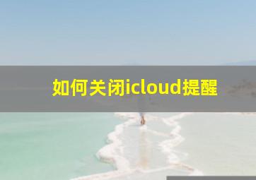 如何关闭icloud提醒