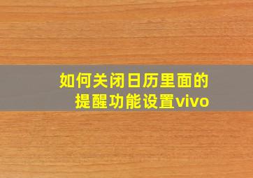 如何关闭日历里面的提醒功能设置vivo