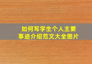 如何写学生个人主要事迹介绍范文大全图片