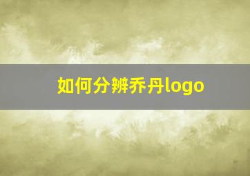 如何分辨乔丹logo