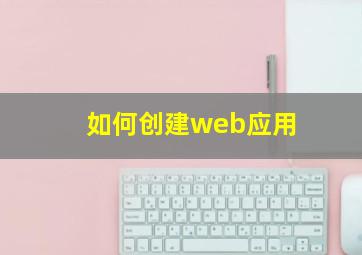 如何创建web应用