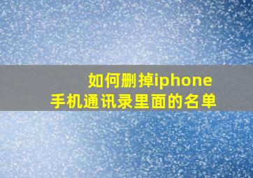 如何删掉iphone手机通讯录里面的名单