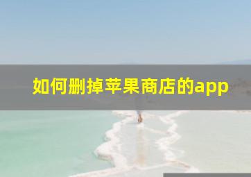 如何删掉苹果商店的app