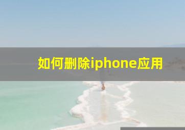 如何删除iphone应用