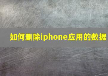 如何删除iphone应用的数据