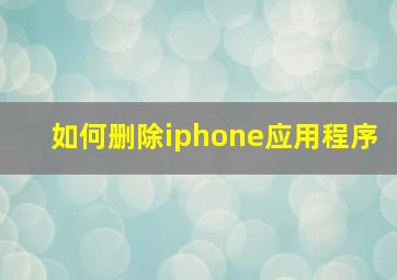 如何删除iphone应用程序