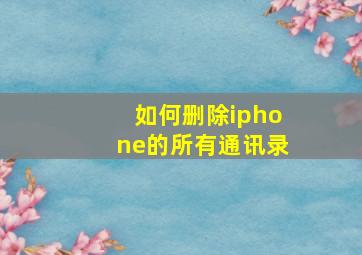 如何删除iphone的所有通讯录