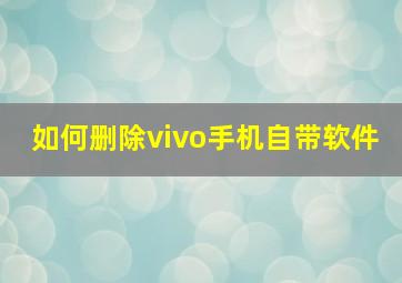 如何删除vivo手机自带软件