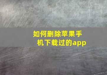 如何删除苹果手机下载过的app