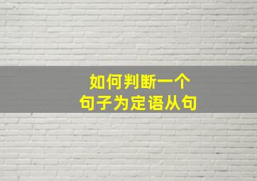 如何判断一个句子为定语从句