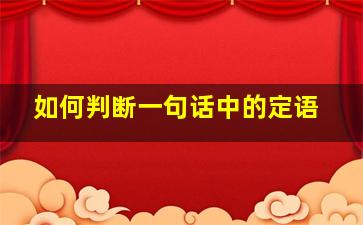 如何判断一句话中的定语