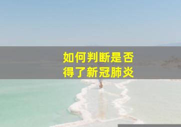 如何判断是否得了新冠肺炎