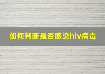 如何判断是否感染hiv病毒