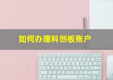 如何办理科创板账户