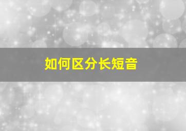 如何区分长短音