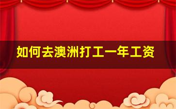 如何去澳洲打工一年工资