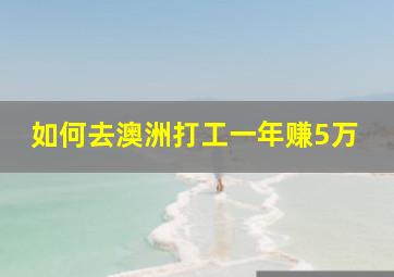 如何去澳洲打工一年赚5万