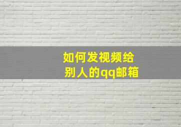 如何发视频给别人的qq邮箱