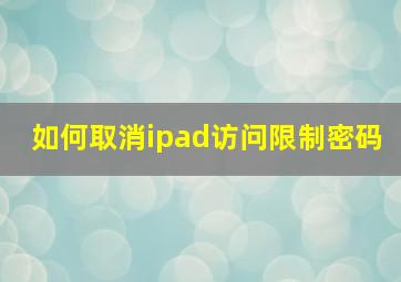 如何取消ipad访问限制密码